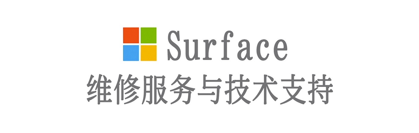 感城镇surface产品维修服务中心
